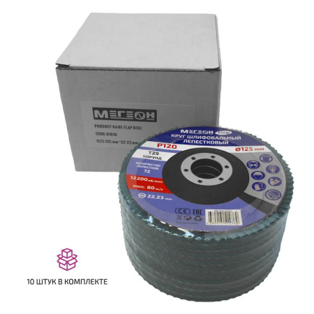 Круг шлифовальный лепестковый комплект МЕГЕОН 61010-10 купить по низкой цене | МАКСПРОФИТ