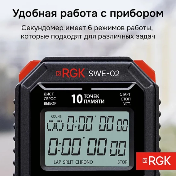 Секундомер электронный RGK SWE-02 с поверкой купить по низкой цене | МАКСПРОФИТ
